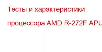 Тесты и характеристики процессора AMD R-272F APU