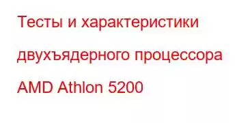 Тесты и характеристики двухъядерного процессора AMD Athlon 5200