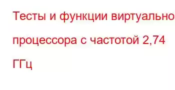 Тесты и функции виртуального процессора с частотой 2,74 ГГц