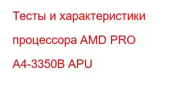 Тесты и характеристики процессора AMD PRO A4-3350B APU