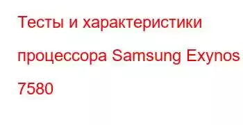 Тесты и характеристики процессора Samsung Exynos 7580