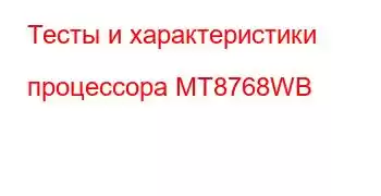 Тесты и характеристики процессора MT8768WB