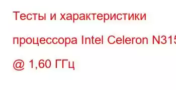 Тесты и характеристики процессора Intel Celeron N3150 @ 1,60 ГГц