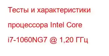 Тесты и характеристики процессора Intel Core i7-1060NG7 @ 1,20 ГГц