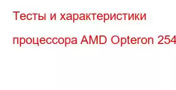 Тесты и характеристики процессора AMD Opteron 254