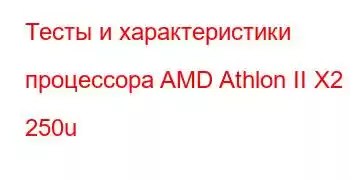 Тесты и характеристики процессора AMD Athlon II X2 250u