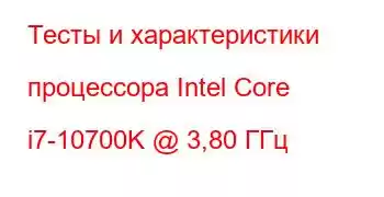 Тесты и характеристики процессора Intel Core i7-10700K @ 3,80 ГГц