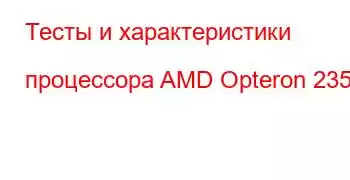 Тесты и характеристики процессора AMD Opteron 2356