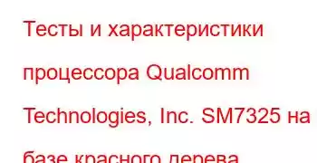 Тесты и характеристики процессора Qualcomm Technologies, Inc. SM7325 на базе красного дерева