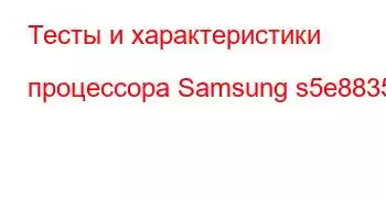 Тесты и характеристики процессора Samsung s5e8835