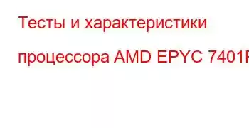 Тесты и характеристики процессора AMD EPYC 7401P