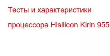 Тесты и характеристики процессора Hisilicon Kirin 955