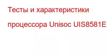 Тесты и характеристики процессора Unisoc UIS8581E