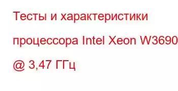 Тесты и характеристики процессора Intel Xeon W3690 @ 3,47 ГГц