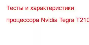 Тесты и характеристики процессора Nvidia Tegra T210