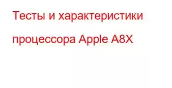 Тесты и характеристики процессора Apple A8X