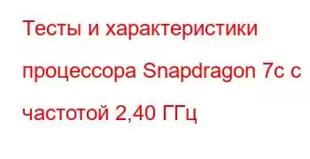 Тесты и характеристики процессора Snapdragon 7c с частотой 2,40 ГГц