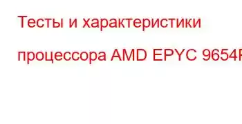 Тесты и характеристики процессора AMD EPYC 9654P