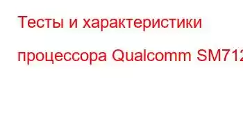 Тесты и характеристики процессора Qualcomm SM7125