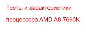 Тесты и характеристики процессора AMD A8-7690K