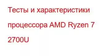 Тесты и характеристики процессора AMD Ryzen 7 2700U