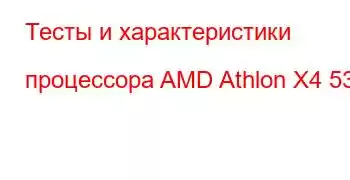 Тесты и характеристики процессора AMD Athlon X4 530