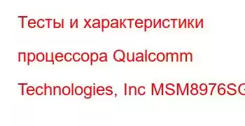 Тесты и характеристики процессора Qualcomm Technologies, Inc MSM8976SG