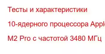 Тесты и характеристики 10-ядерного процессора Apple M2 Pro с частотой 3480 МГц