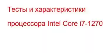 Тесты и характеристики процессора Intel Core i7-1270P