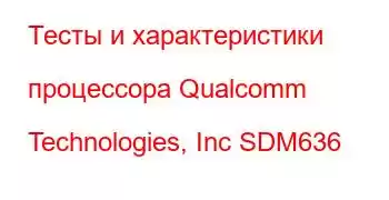 Тесты и характеристики процессора Qualcomm Technologies, Inc SDM636