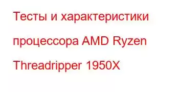 Тесты и характеристики процессора AMD Ryzen Threadripper 1950X