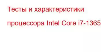 Тесты и характеристики процессора Intel Core i7-1365U