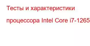 Тесты и характеристики процессора Intel Core i7-1265U