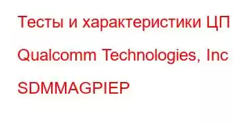 Тесты и характеристики ЦП Qualcomm Technologies, Inc SDMMAGPIEP