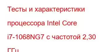 Тесты и характеристики процессора Intel Core i7-1068NG7 с частотой 2,30 ГГц