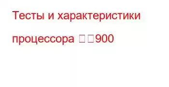 Тесты и характеристики процессора 天玑900