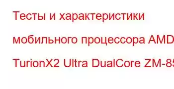 Тесты и характеристики мобильного процессора AMD TurionX2 Ultra DualCore ZM-85