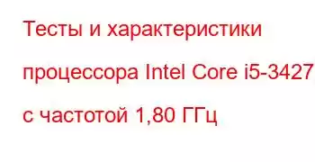 Тесты и характеристики процессора Intel Core i5-3427U с частотой 1,80 ГГц