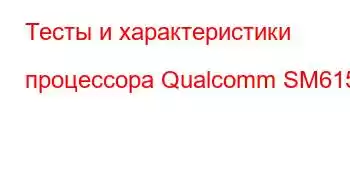 Тесты и характеристики процессора Qualcomm SM6150