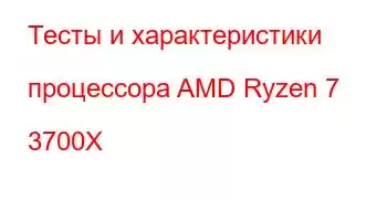 Тесты и характеристики процессора AMD Ryzen 7 3700X