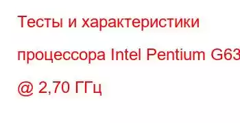 Тесты и характеристики процессора Intel Pentium G630 @ 2,70 ГГц