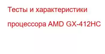 Тесты и характеристики процессора AMD GX-412HC