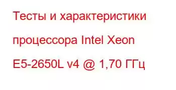 Тесты и характеристики процессора Intel Xeon E5-2650L v4 @ 1,70 ГГц