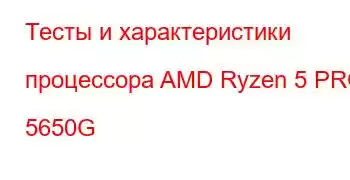 Тесты и характеристики процессора AMD Ryzen 5 PRO 5650G