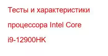 Тесты и характеристики процессора Intel Core i9-12900HK