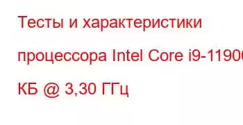 Тесты и характеристики процессора Intel Core i9-11900 КБ @ 3,30 ГГц