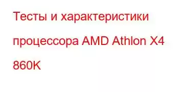 Тесты и характеристики процессора AMD Athlon X4 860K