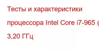 Тесты и характеристики процессора Intel Core i7-965 @ 3,20 ГГц