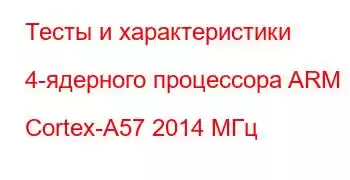 Тесты и характеристики 4-ядерного процессора ARM Cortex-A57 2014 МГц