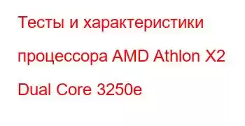 Тесты и характеристики процессора AMD Athlon X2 Dual Core 3250e